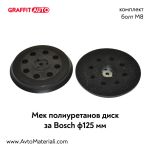 Мек полиуретанов диск за Bosch Ф125
