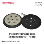 Мек полиуретанов диск за Bosch Ф150 черен