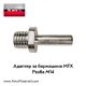 Адаптер за бормашина MTX - M14