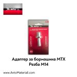 Адаптер за бормашина MTX - M14