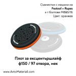 Плот за ексцентършлайф мек Ф150/97 отвора