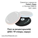 Плот за ексцентършлайф медиум Ф150/97 отвора
