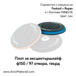 Плот за ексцентършлайф твърд Ф150/97 отвора