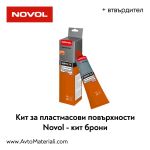 Кит за пластмасови повърхности NOVOL - Кит брони