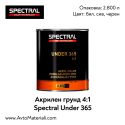 Акрилен грунд Spectral Under 365 4:1