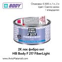 Кит HB Body F 217 FiberLight