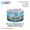 Кит HB Body 209 UniLite