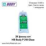 Финиш Кит HB Body P 218 Glaze