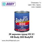 2К Акрилен грунд HS 3:1 HB Body 300 BodyFill