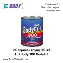 2К Акрилен грунд HS 3:1 HB Body 300 BodyFill