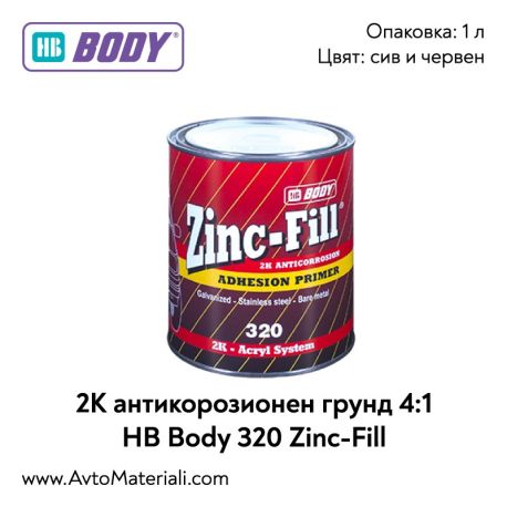 2К Антикорозионен грунд 4:1 HB Body 320 Zinc-Fill
