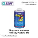 1К Грунд за пластмаса HB Body Plastofix 340