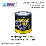 1K Грунд и боя в едно HB Body Chassis Coat