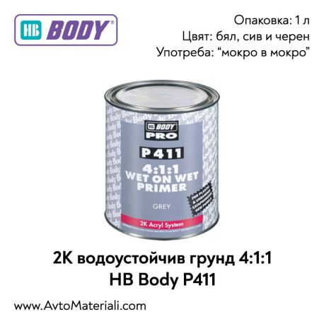 2К Водоустойчив грунд 4:1:1 HB Body P411