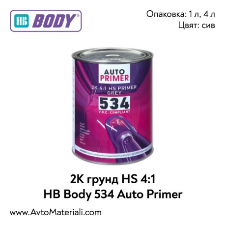 2К Грунд HS 4:1 HB Body 534 Auto Primer
