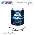 2К Акрилен грунд UHS 4:1 HB Body 607