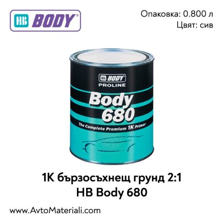 1К Бързосъхнещ грунд 2:1 HB Body 680