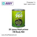 2К Грунд посредник HB Body 960 Wash Primer