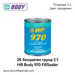 2К Безцветен грунд 2:1 HB Body 970