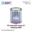 1К епоксиден грунд 2:1 HB Body P981