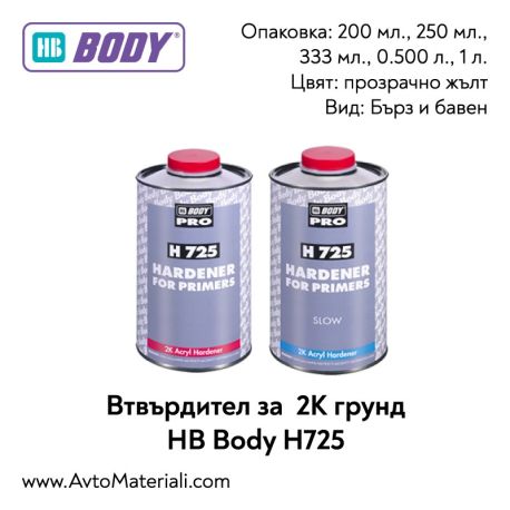 Втвърдител за 2К грунд HB Body H725