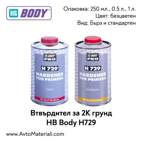 Втвърдител за 2К грунд HB Body H729