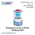 Втвърдител за лак и 2К бои HB Body H752