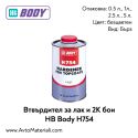 Втвърдител за лак и 2К бои HB Body H754