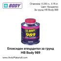 Епоксиден втвърдител HB Body 989