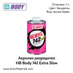 Акрилен разредител HB Body 742 Екстра бавен