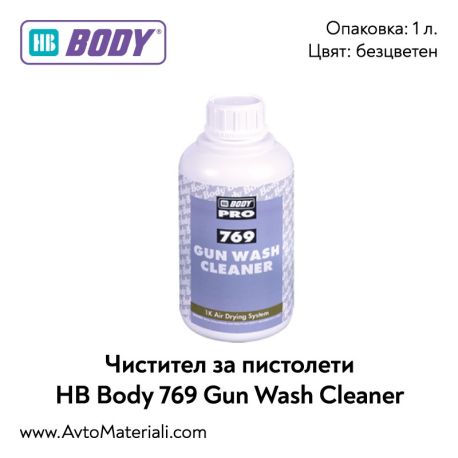 Чистител за пистолети HB Body 769 Gun Cleaner
