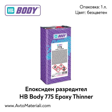 Епоксиден разредител HB Body 775 Epoxy