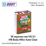 2К Акрилен лак HS 3:1 HB Body 492sr Auto Clear
