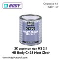2К Акрилен лак HS 2:1 HB Body C493 Matt Clear