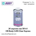 2К Акрилен лак SR 4:1 HB Body C495 Clear Express