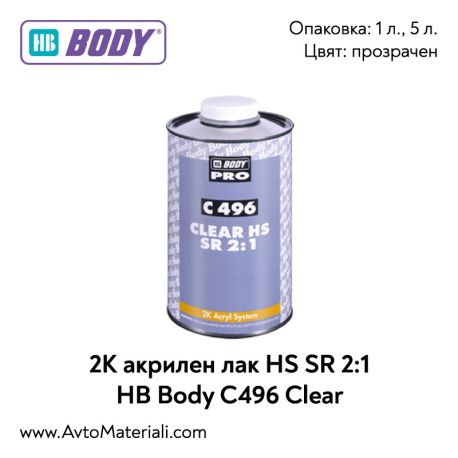 2К Акрилен лак HS SR 2:1 HB Body C496 Clear