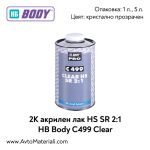2К Акрилен лак HS SR 2:1 HB Body C499 Clear