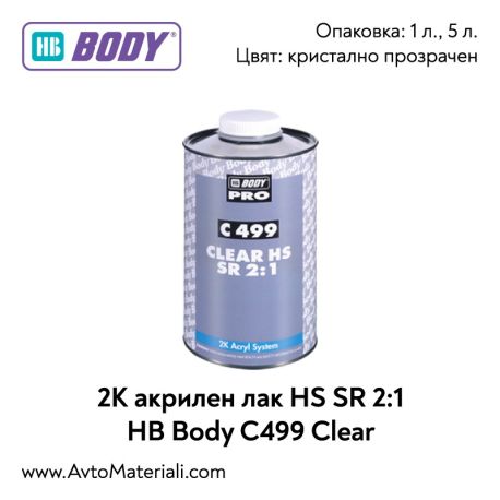 2К Акрилен лак HS SR 2:1 HB Body C499 Clear