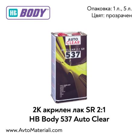 2К Акрилен лак SR 2:1 HB Body 537 Auto Clear