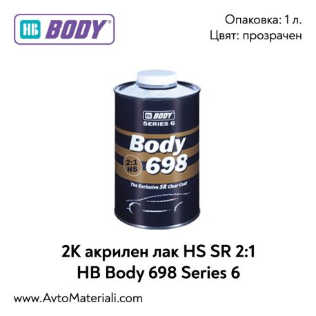 2К Акрилен лак HS SR 2:1 HB Body 698 Series 6