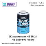 2К Акрилен лак HS SR 2:1 HB Body 699 Proline