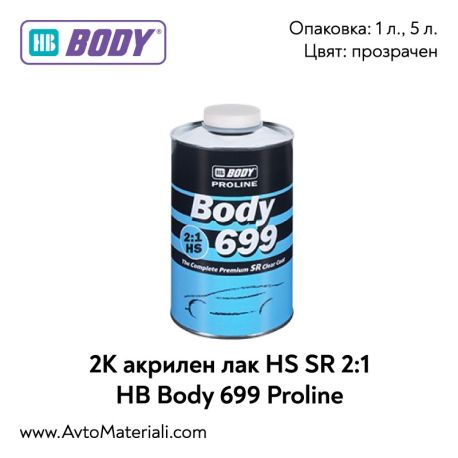 2К Акрилен лак HS SR 2:1 HB Body 699 Proline