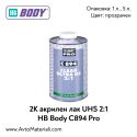2К Акрилен лак UHS 2:1 HB Body C894 Pro
