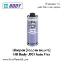 Шагрен HB Body U951 Auto Flex