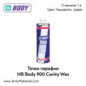 Течен парафин HB Body 900 Cavity Wax