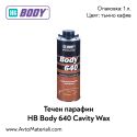 Течен парафин Hb Body 640 Cavity Wax