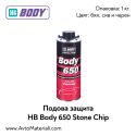 Подова защита HB Body 650 Stone Chip