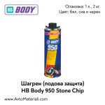 Шагрен Hb Body 950 Stone Chip