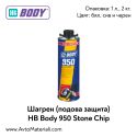 Шагрен (подова защита) Hb Body 950 Stone Chip
