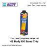 Шагрен Hb Body 950 Stone Chip